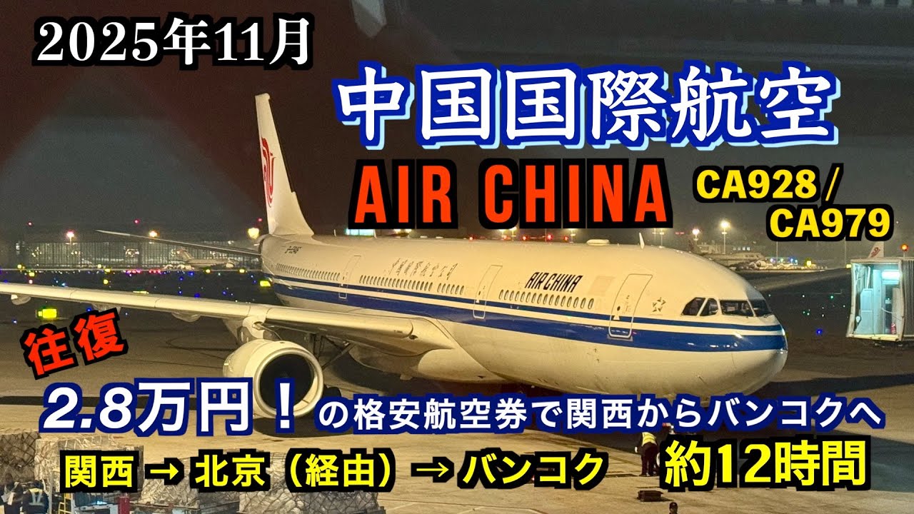【中国国際航空】2025年11月関西から北京経由でバンコクへ！格安航空券のエアチャイナは快適だった。（Air China Flight Review November 2025）