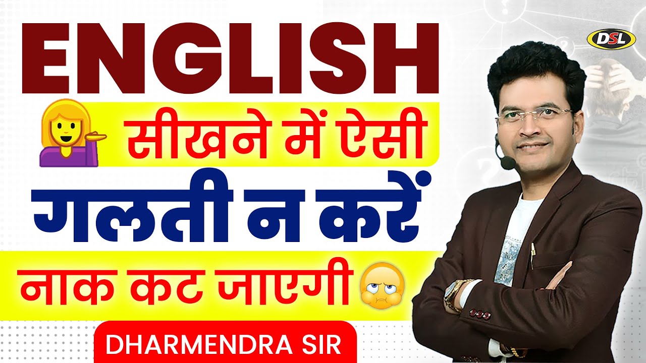 English सीखने में ये गलतियां मत करना! ❌😲90% लोग यही गलती करते हैं!