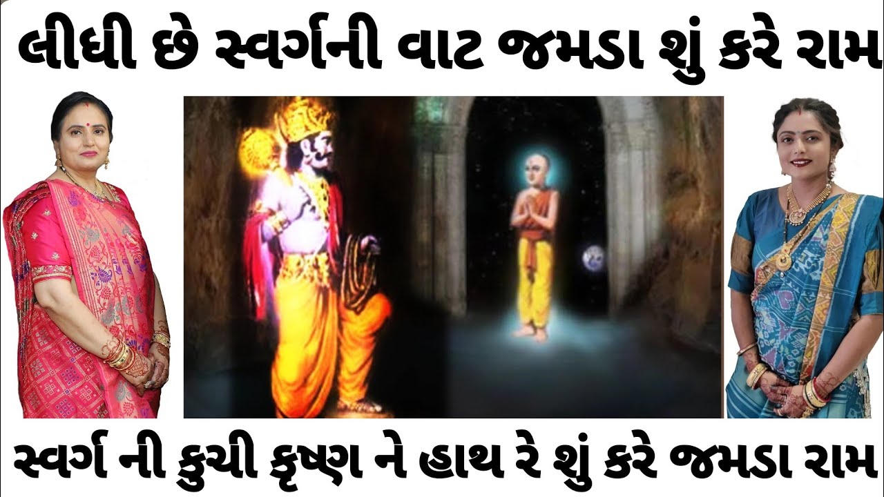 || સ્વર્ગના બારણાં બંધ છે શું કરે જમડા રે રામ યુટ્ય પહેલી વખત લાઈક લખેલું છે krishna mandal કાજલબેન