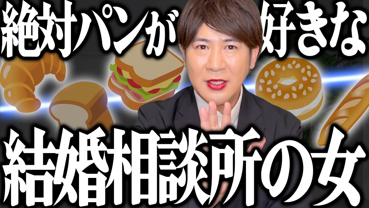 絶対パンが好きな結婚相談所の女