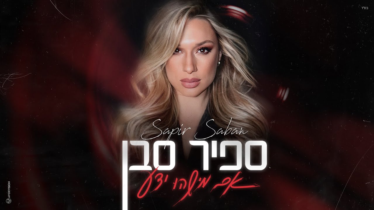 ספיר סבן - אם מישהו ידע (By H.M Music)