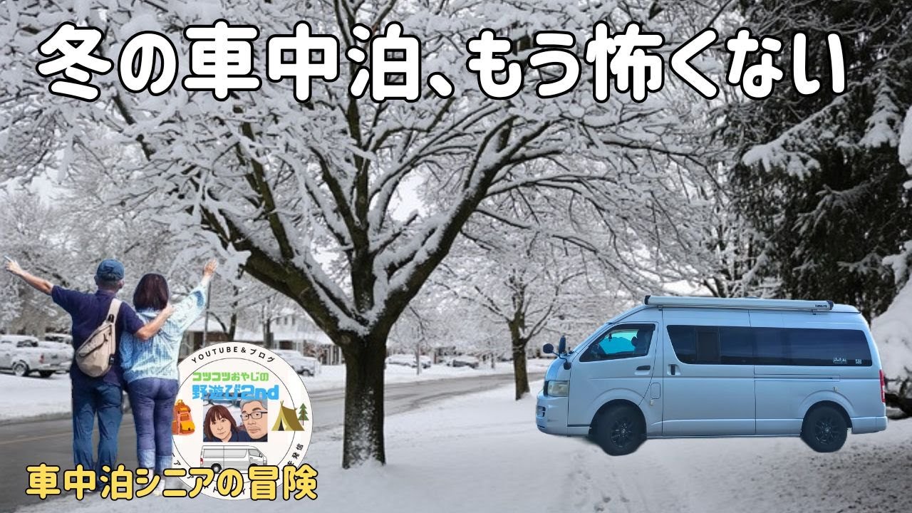 【冬の車中泊】もう寒くて眠れないとは思わなくなった理由／65歳夫婦のハイエース冬仕様