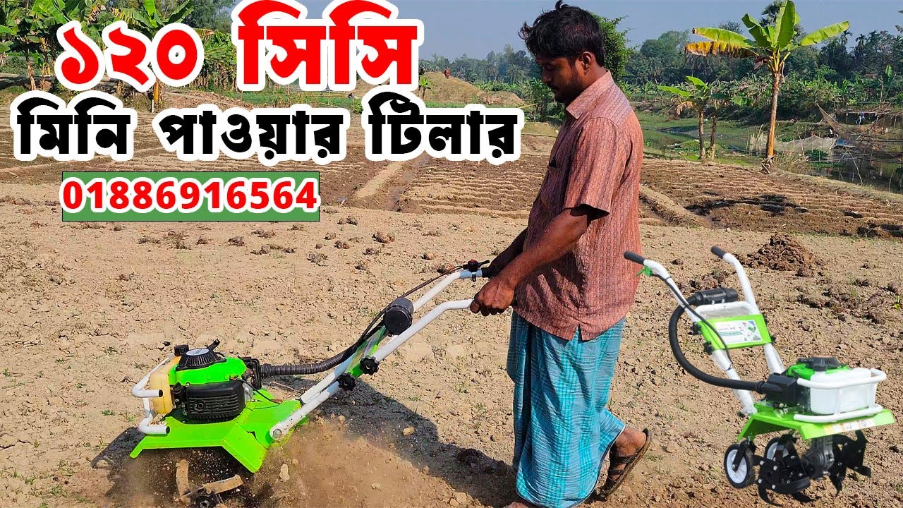 ১২০ সিসি মিনি পাওয়ার টিলার I 120 cc mini tiller price in Bangladesh I