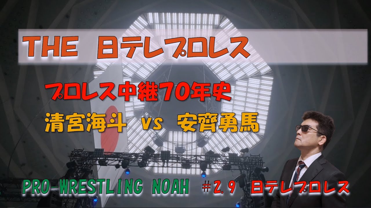 日テレプロレスのメインイベント清宮海斗vs安齊勇馬をNOAH側からの視点で語ってみた。【Prowestling NOAH】