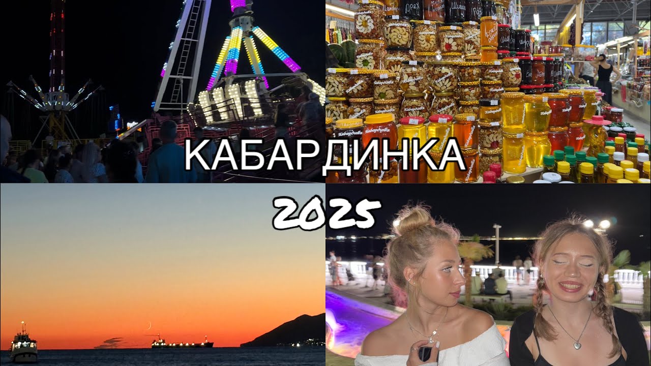 КАБАРДИНКА 2025 - ШОК цены сколько тут стоить отдых, жилье, пляжи, еда ? VLOG