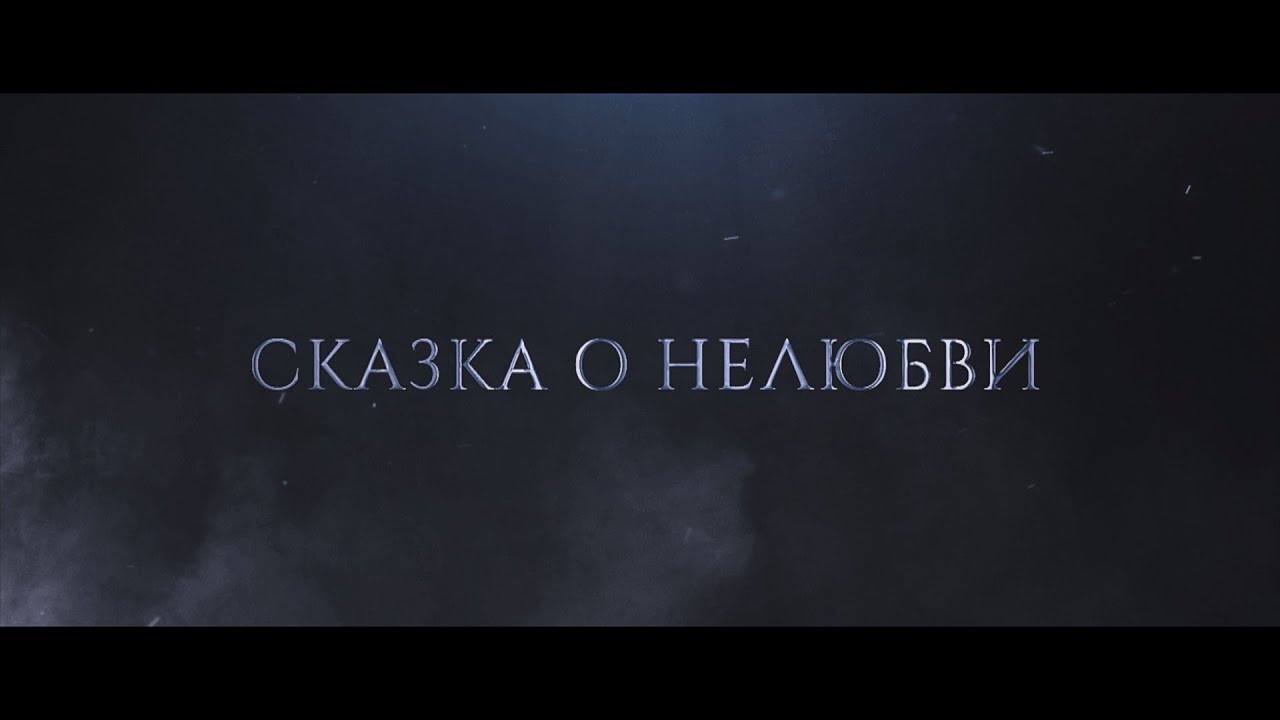 СКАЗКА О НЕЛЮБВИ. Альтернативное продолжение фанфика 