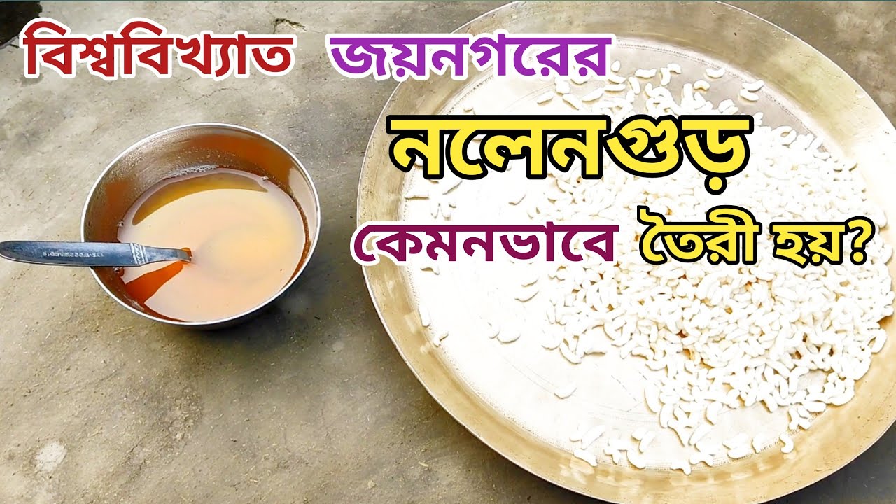জয়নগরের নলেনগুড় কেমন ভাবে তৈরী হয় 