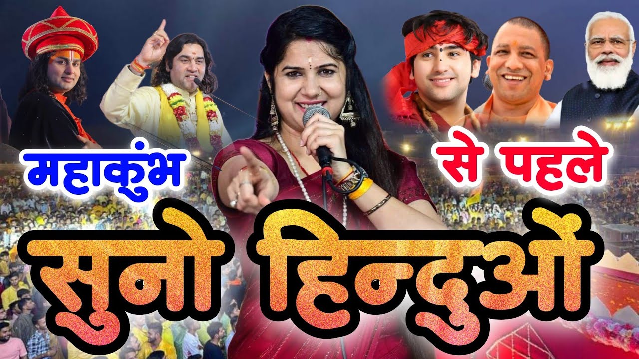 महाकुंभ का बिगुल योगी मोदी जी कर रहे हैं तारीफ || बटोगे तो कटोगे || वायरल भजन Anjali Dwivedi Ji ||