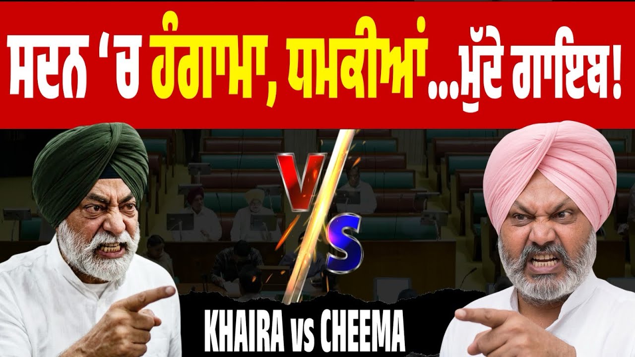 Cheema vs Khaira LIVE Clash! ਸਦਨ ‘ਚ ਹੰਗਾਮਾ, ਧਮਕੀਆਂ… ਮੁੱਦੇ ਫਿਰ ਪਿੱਛੇ। Sukhpal Khaira । Harpal Cheema