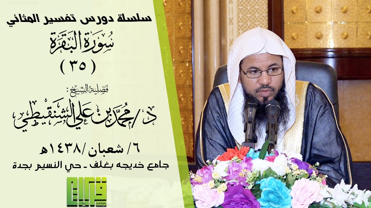 تأملات(سورة البقرة/35) تفسير المثاني || الشيخ محمد بن علي الشنقيطي || 1438/8/6هـ