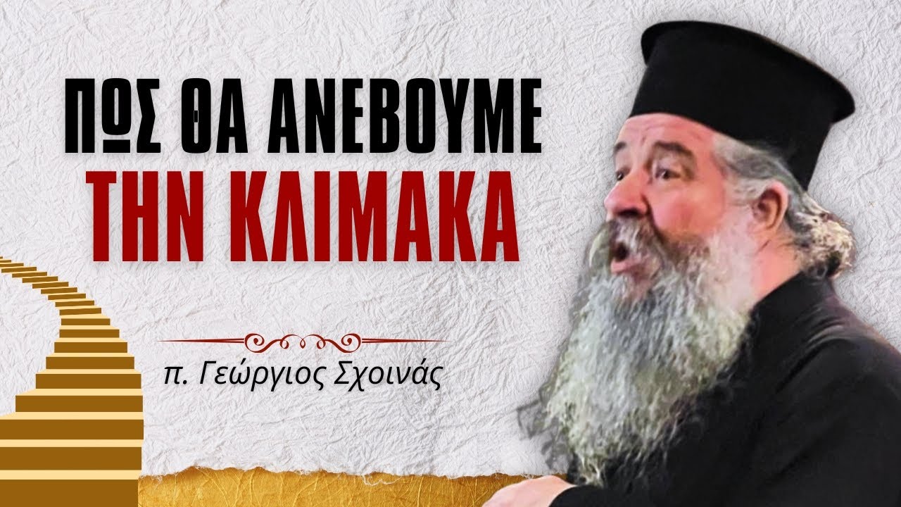 Πώς θα ανέβουμε την Κλίμακα #ΓεώργιοςΣχοινάς