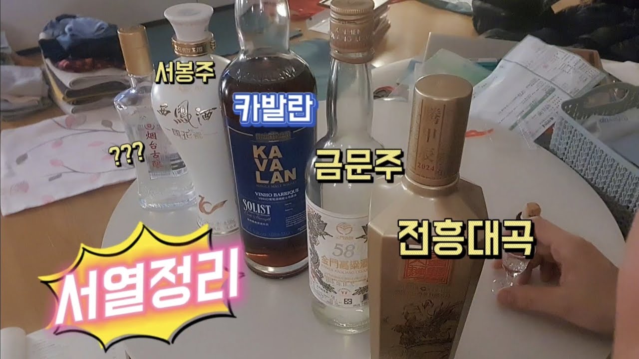 전흥대곡(全兴大曲)， 금문고량주(金门高粱酒)， 카발란(Kavalan), 서봉주(西凤酒)， 연태구냥(烟台古酿) 비교시음