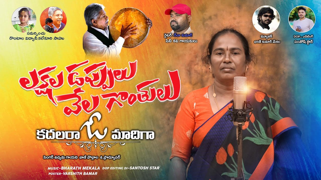 Laksha Dappulu Vela Gonthulu|Kadhalara O Madhiga|FullSong2025|Vani Vollala|Rela Kumar|Bharath Mekala