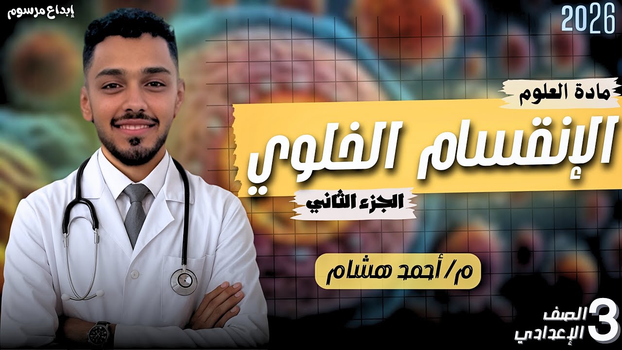 مراحل الانقسام الميتوزي | الانقسام الخلوي|الجزء الثاني علوم الصف الثالث الإعدادي|مستر احمد هشام