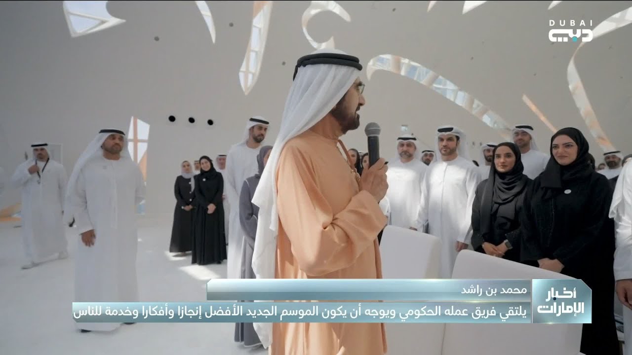 محمد بن راشد يلتقي فريق عمله ويوجه أن يكون الموسم الجديد الأفضل إنجازاً