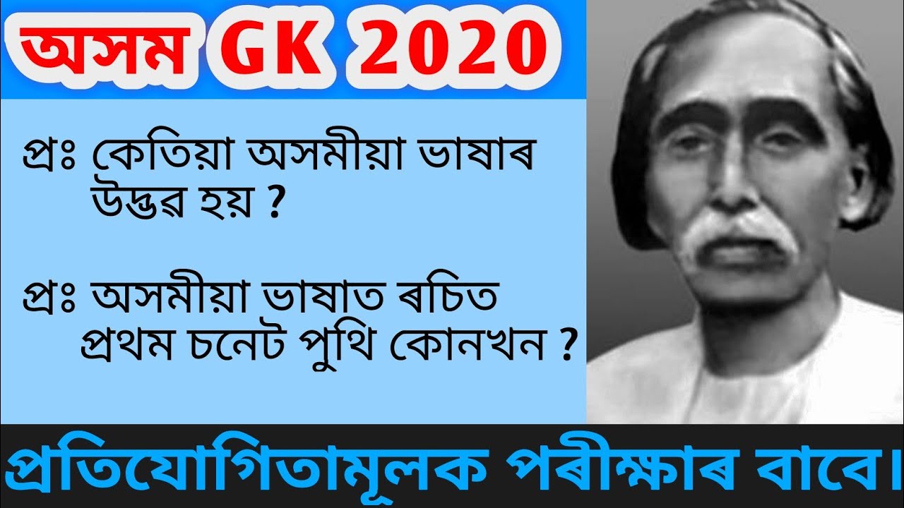 Assam Gk 2020, Gk in Assam P3 (অসমৰ )  , Assam police( Ab/Ub)12 important question,