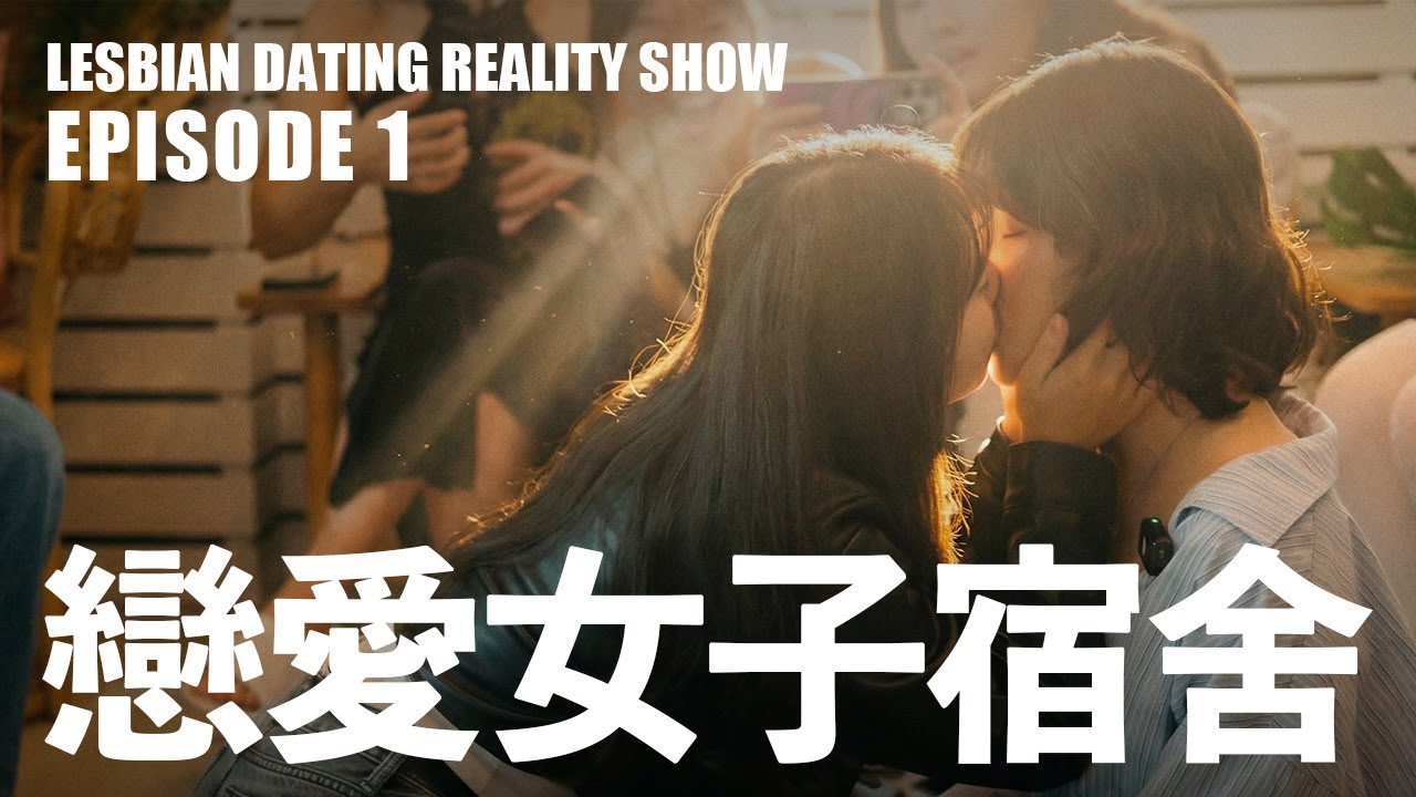 【戀愛女子宿舍】EP1｜誰才是圈內受歡迎的類型？8位陌生女孩的同居生活！｜藍狐獴首檔女女戀愛實境秀！