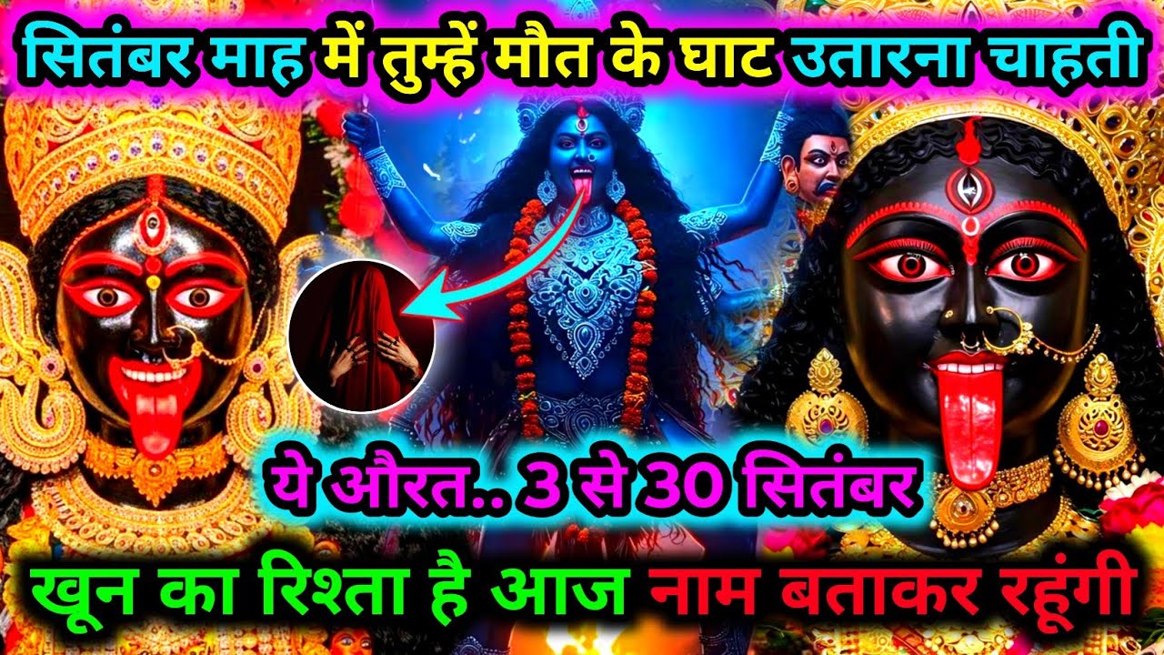 888.🕉️ Mahakali ka sandesh 🌺सितंबर में मौत तय है! एक औरत तुम्हें खत्म करना चाहती है नाम अभी जानो