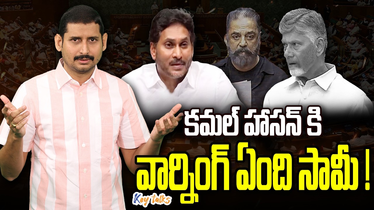 జగన్ పేరు వింటే .. టీడీపీ మీడియాకు ఇంత భయమా? | TDP Media worries much | Kamesh Gutala | Key talks