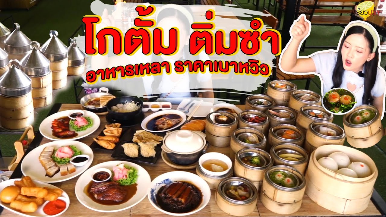 เปรี้ยวปากรีวิว l โกตั้ม ติ่มซำ อาหารเหลาราคาเบาหวิว