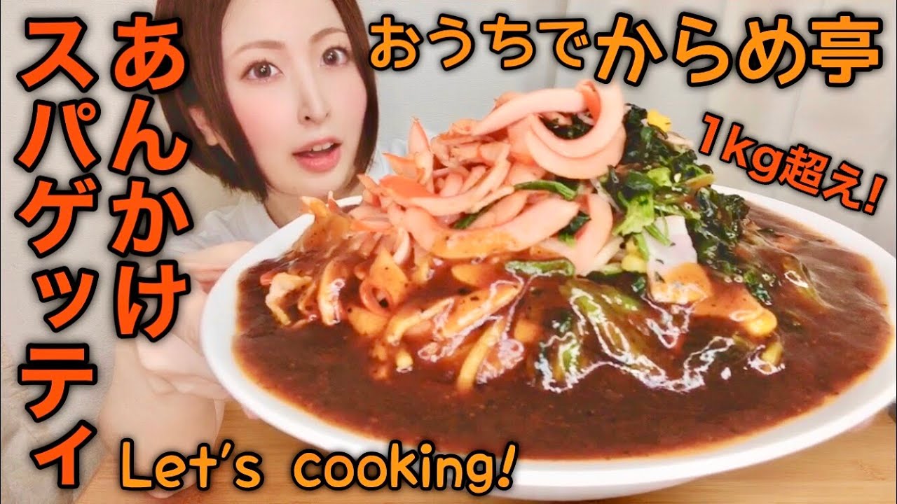 【デカ盛り】からめ亭の1kg超えあんかけスパゲッティをおうちで作って食べたよ【名古屋めし】