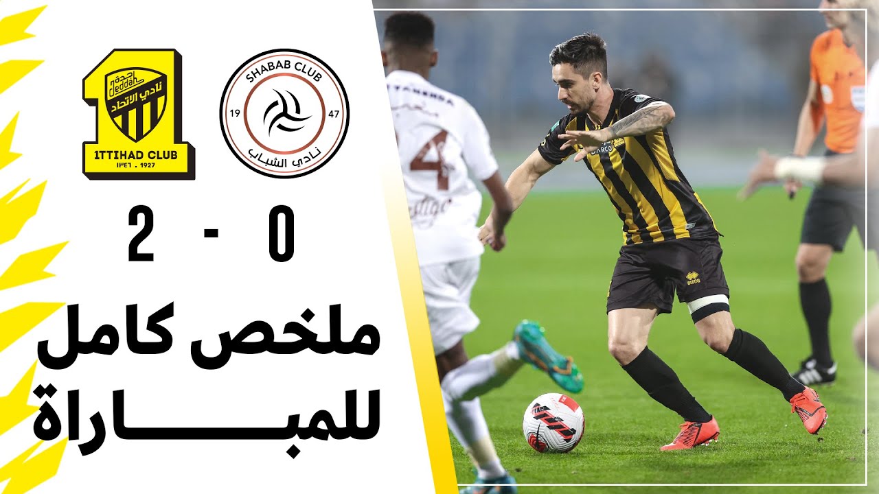 ملخص كامل لمباراة الاتحاد 2 × 0 الشباب دوري كأس الأمير محمد بن سلمان الجولة 24 تعليق حماد العنزي