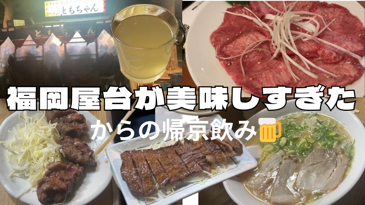 【福岡２】福岡編パート２、屋台が最高すぎた‼︎からの帰京飲み🍺ながら見推奨🫶短いのでショート感覚で見てもらえると嬉しいです