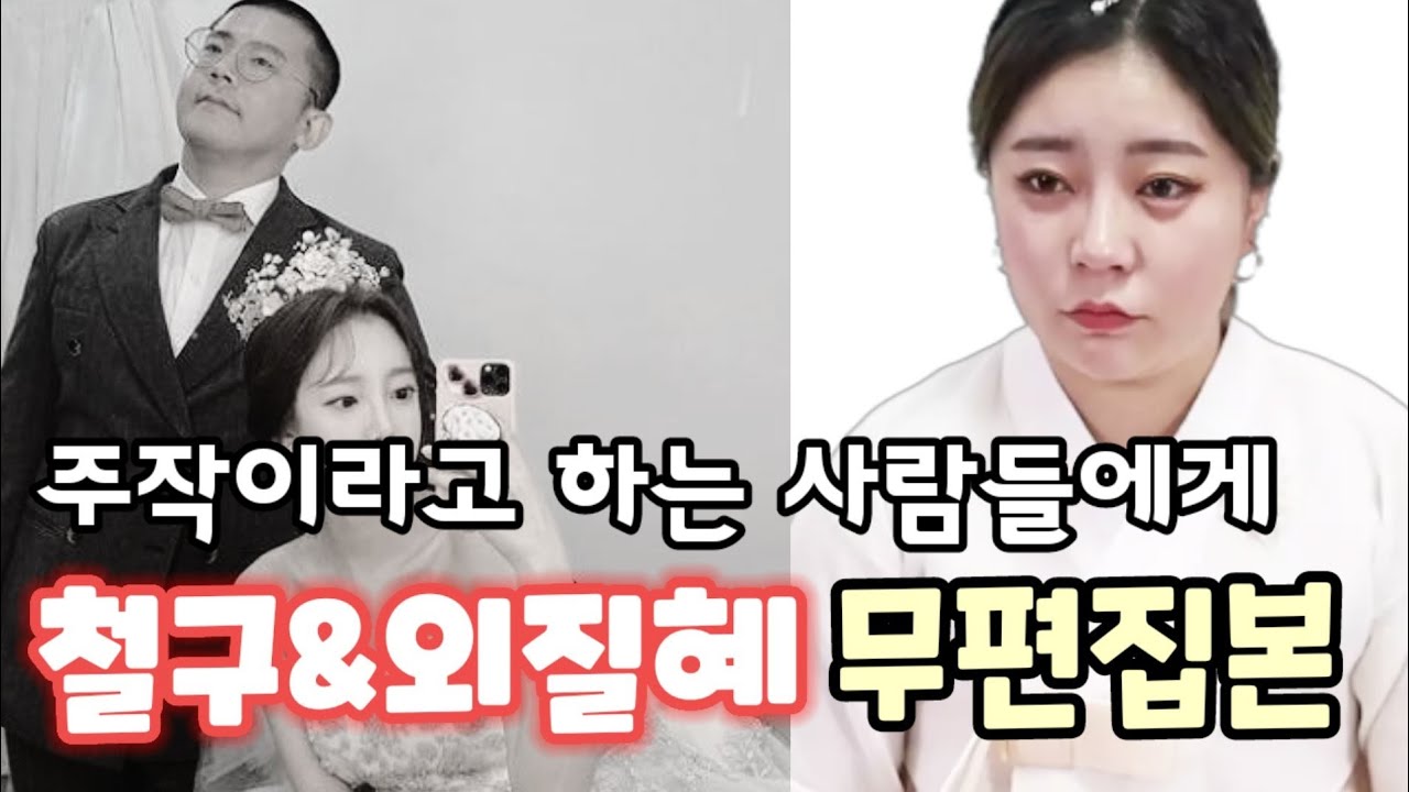 무편집] 철구♡외질혜 궁합