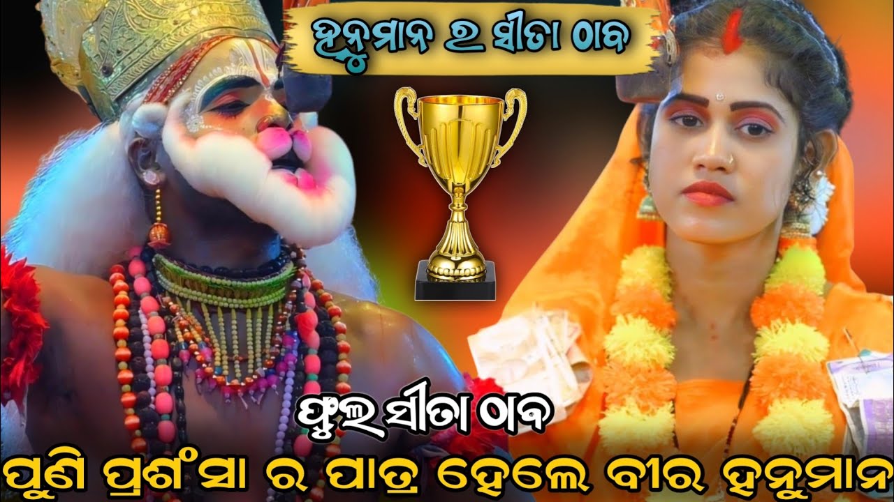 Sahanikera ramanatak || viral natak sita thab || ନୀଳା ଭାଇ ନୂଆ ଗୀତ ଗାଇଲେ @Odishanatak03