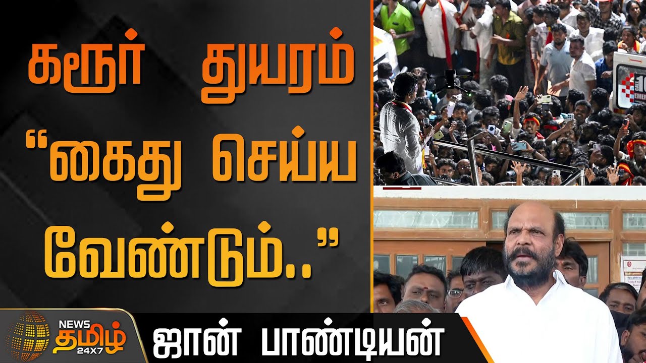 கரூர்  துயரம் 