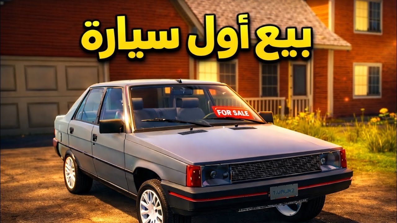 محاكي بيع السيارات بيع اول سيارة