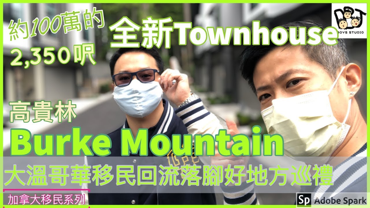 移民溫哥華｜溫哥華樓盤巡禮 ｜Coquitlam高貴林Burke Mountain全新Townhouse介紹 | 約100萬的Townhouse選擇 202007