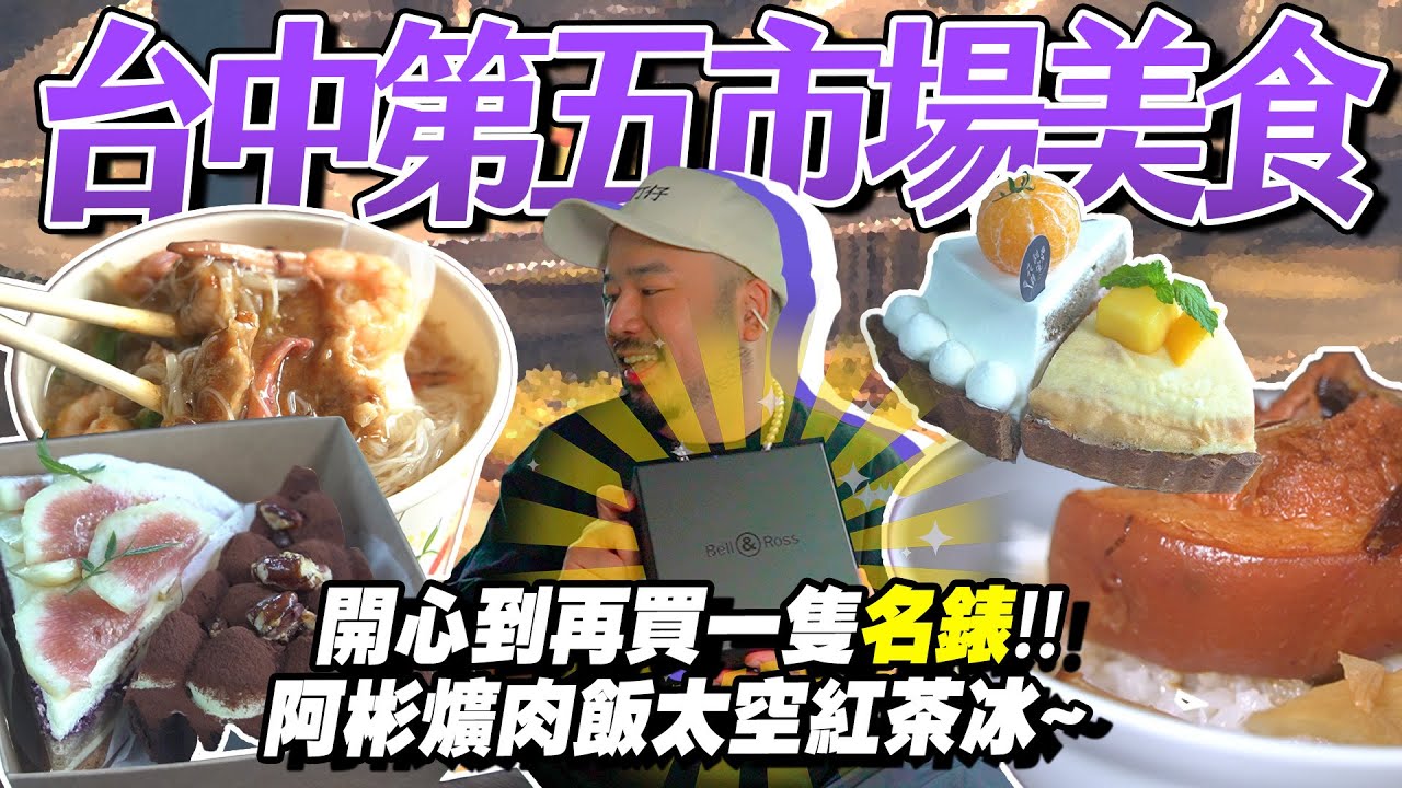 第五市場吃爆圓夢！還花了十幾萬買了支錶！阿彬爌肉自由Plus太空紅茶冰！！Bell&Ross