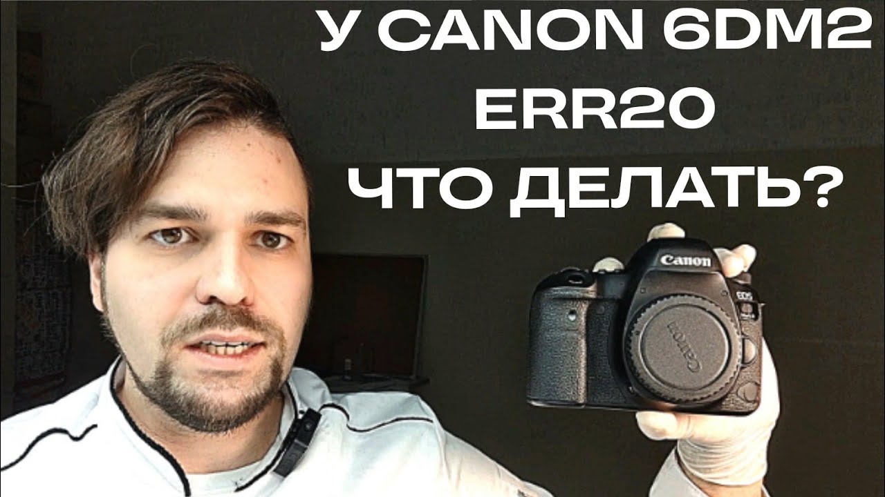 что делать,  если err20 на canon 6d mark II ?
