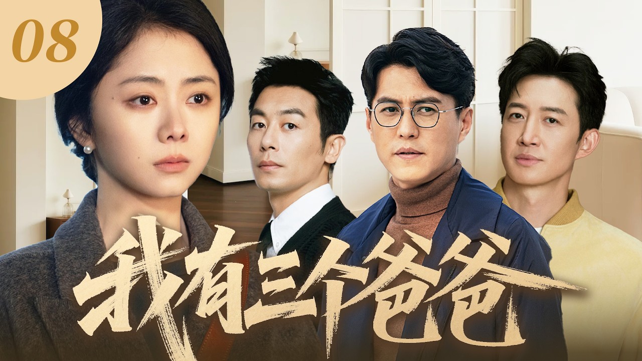 【家庭温情】我有三個爸爸EP08：親媽狠心拋棄我，三個後爸卻把我寵成寶 #譚松韻 #朱亞文 #王陽 #靳東