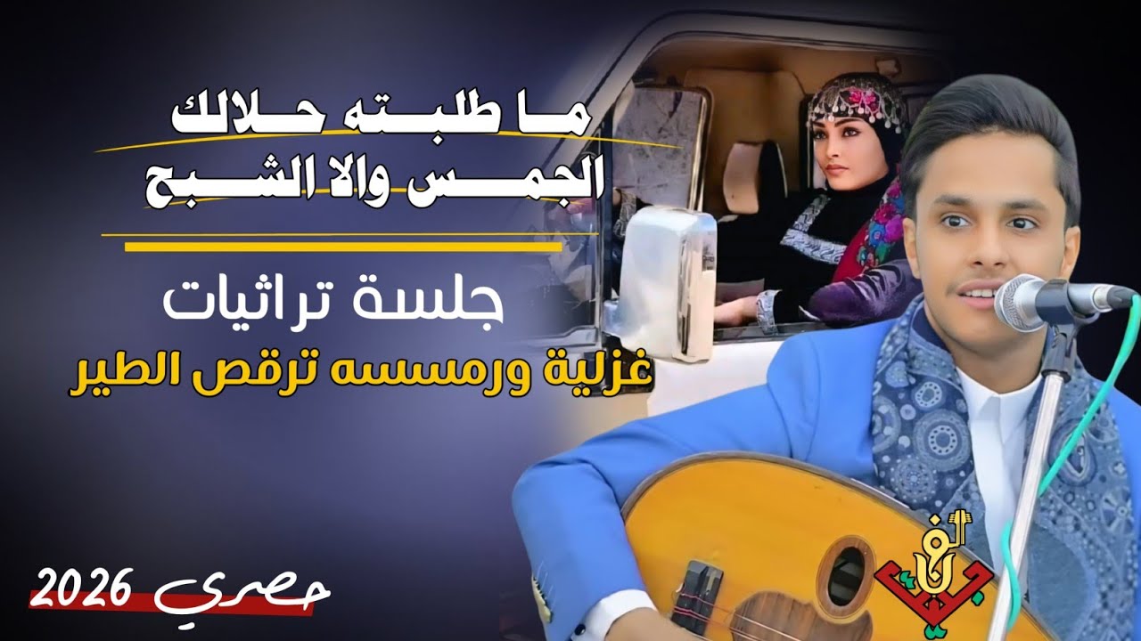 حصري2026 – جلسه تراثيات غزلية ورمنسيه ترقص الطير من قلب مجرم الفن #اصيل_ابوبكر اتمنى تنال اعجابكم