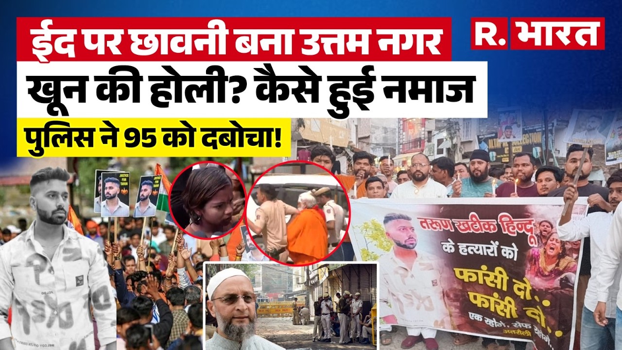 Uttam Nagar Tarun Murder Case:होली पर तरुण की हत्या, ईद पर कड़ा पहरा, उत्तम नगर में क्या हुआ? |Delhi