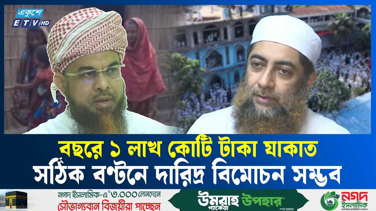 দেড় কোটি মানুষের স্বাবলম্বিতা যাকাতের মধ্য দিয়ে | Zakat | Ekushey TV