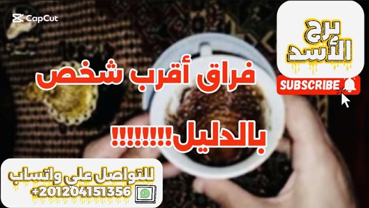 برج الأسد ☕️فراق أقرب شخص بالدليل 😱مفاجآت هتقلب الموازين ١٨٠درجة دقت ساعة الصفر 