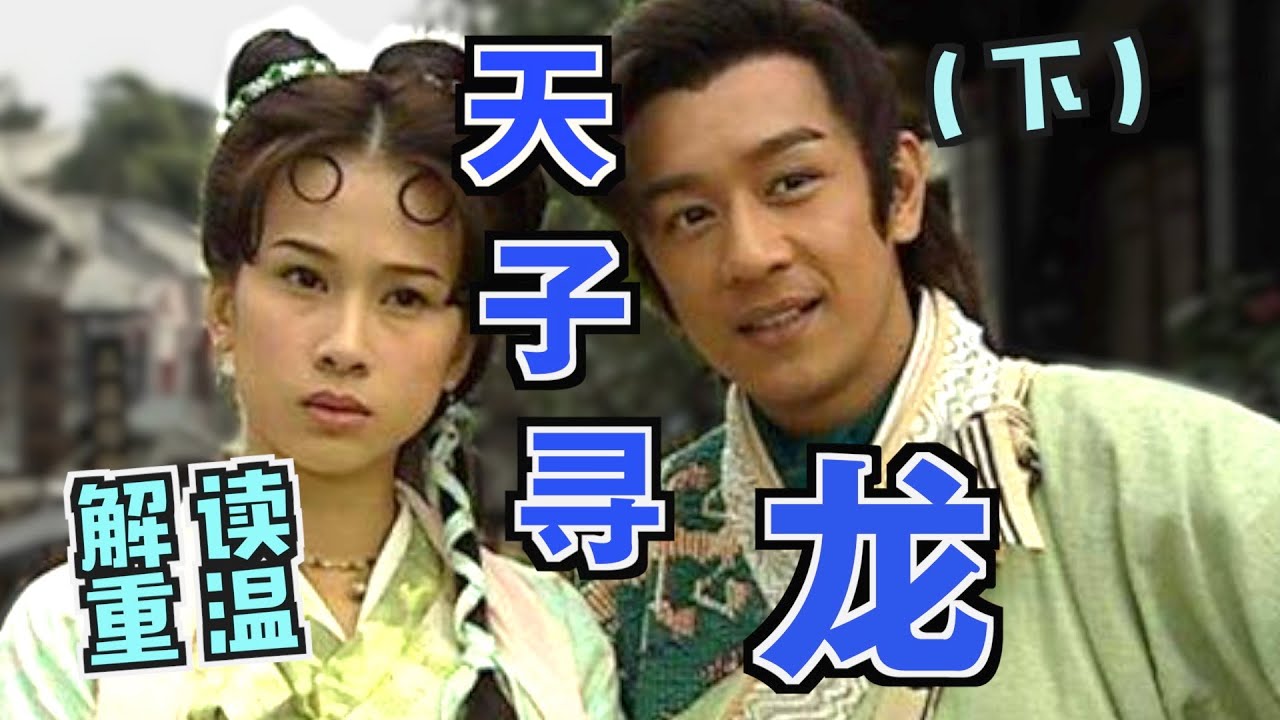 【老龚】解读重温经典港剧《天子寻龙》（下）圆满大结局yeah