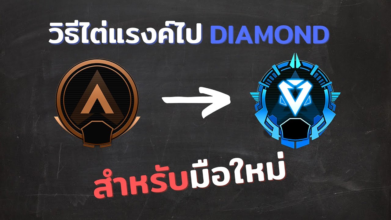 วิธีไต่แรงค์ไป Diamond สำหรับมือใหม่ | Apex Legends Ranked Guide for Beginners
