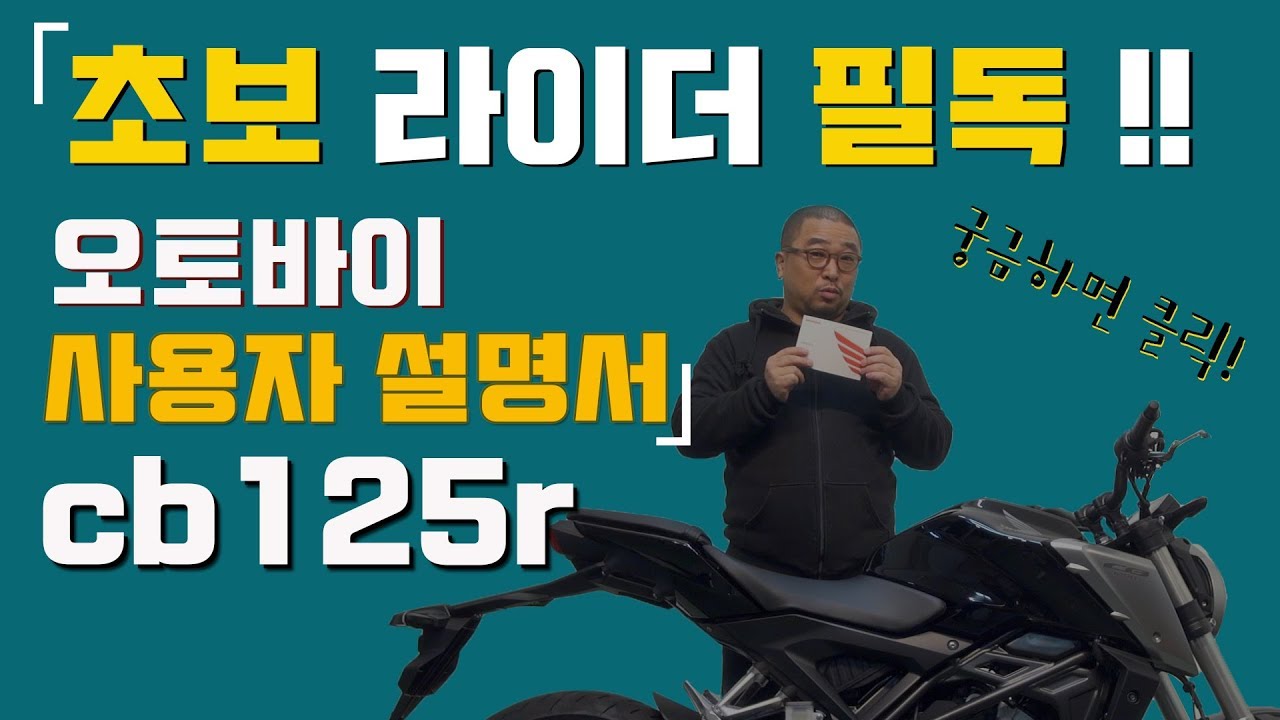[초보] 라이더 필독 !! CB125R  오토바이 사용설명서 엔진 소음 들어봐요!