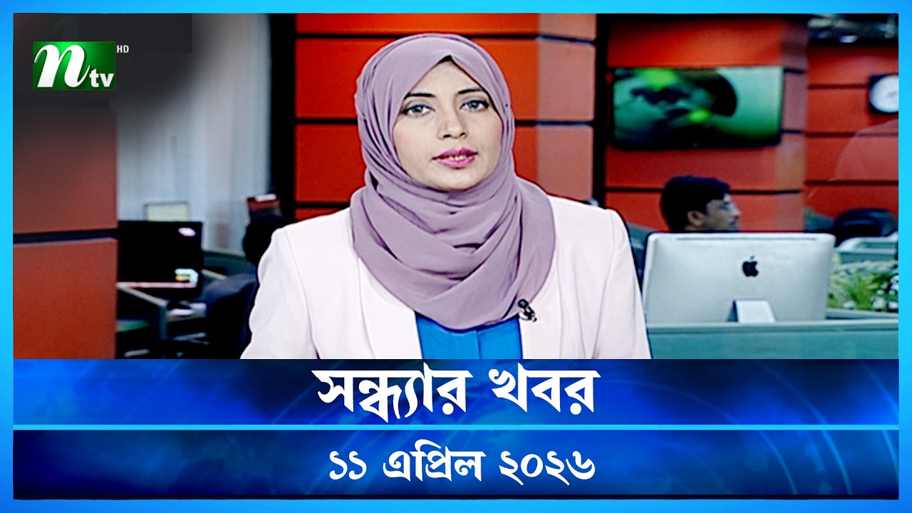 🟢 সন্ধ্যার খবর | Shondhar Khobor | 11 April  2026 | NTV News | NTV Latest News Update