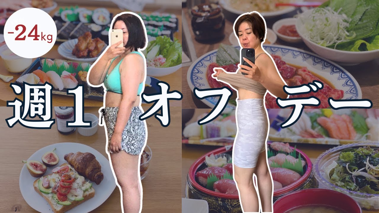 【1年で−24kg】太らない週１ダイエットオフデーの過ごし方