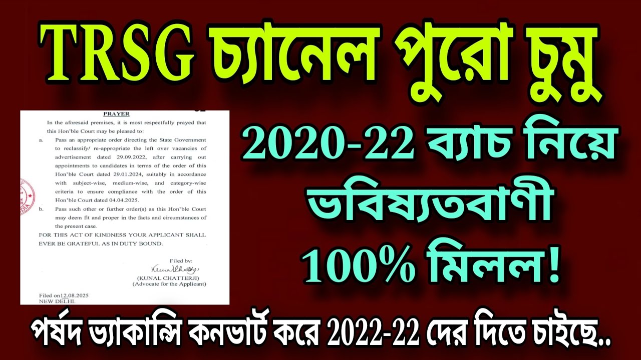 🌈 TRSG চ্যানেল পুরো চুমু 💥 2020-22 ব্যাচ নিয়ে ভবিষ্যতবাণী 100% মিলল।ভ্যাকান্সি কনভার্ট করতে চাইছে✌️