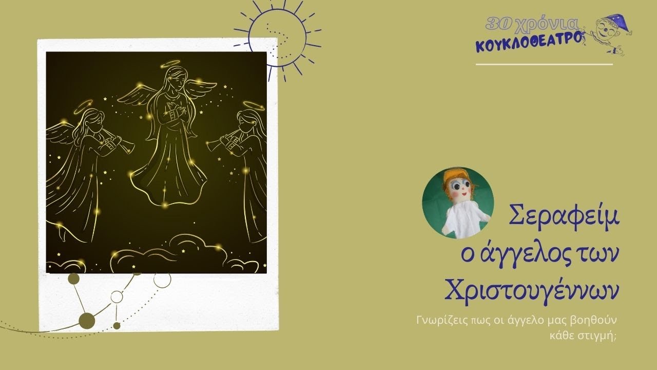 Σεραφείμ ο άγγελος των Χριστουγέννων