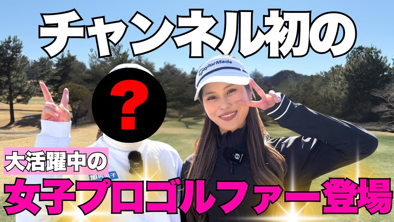 【プロゴルファー】チャンネル初！大活躍中の女子プロゴルファーが登場！