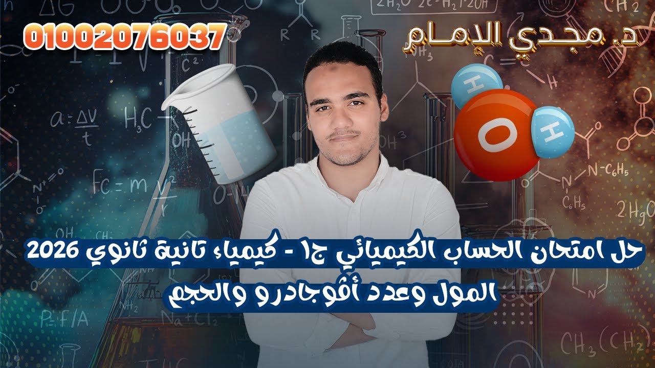 حل امتحان الحساب الكيميائي ج١ - كيمياء تانية ثانوي 2026 | المول وعدد أڤوجادرو والحجم
