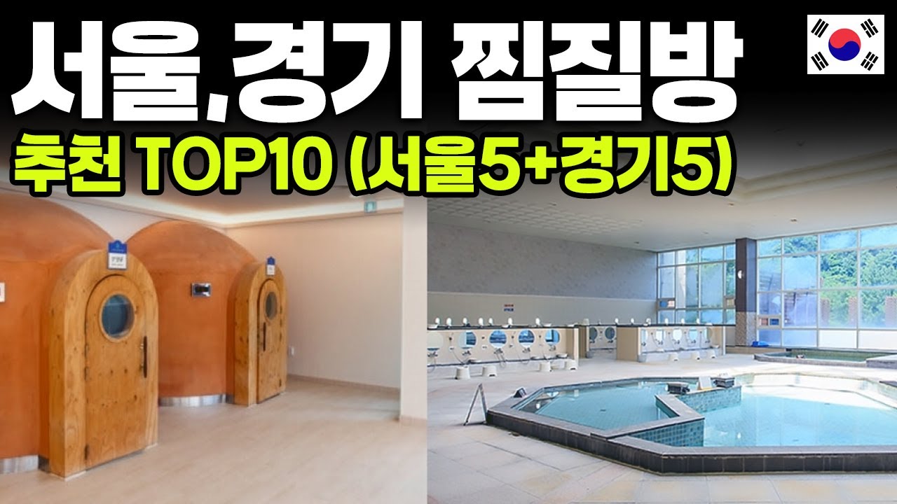 서울, 수도권(경기도) 찜질방 추천 BEST 10ㅣ추위를 녹이는 가족, 데이트 코스🔥