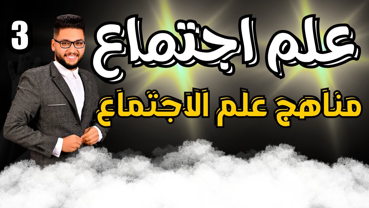 شرح مناهج البحث في علم اجتماع 2026 | الدرس الثالث علم اجتماع تانية ثانوي | عام وازهر | الترم الاول🔥